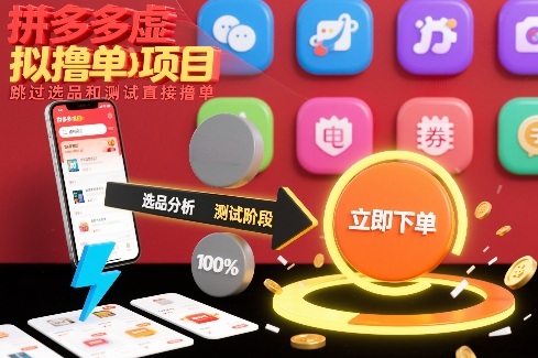 拼多多虚拟撸单项目，跳过选品和测试直接撸单-鸿图网创