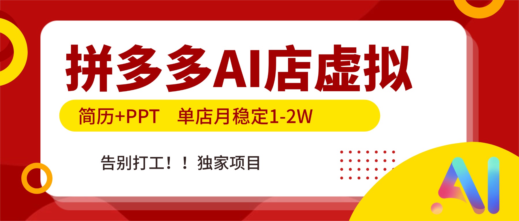 拼多多AI店，简历+PPT，单店月稳定1-2W，告别打工，独家项目！-鸿图网创
