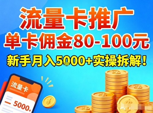流量卡推广，单卡佣金80-100，新手月入5k+实操拆解！-鸿图网创