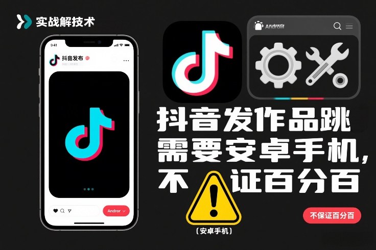 抖音发作品跳SM解决技术，需要安卓手机，不保证百分百-鸿图网创