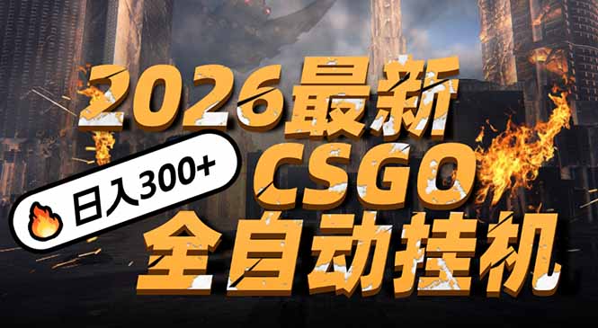 2026开年王炸，CSGO最新挂机玩法，小白一台手机即可操作，日入500+，颠覆传统搬砖-鸿图网创