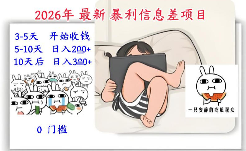 2026年最新暴利信息差项目：3-5天开始收米，10天后稳定3张，0门槛，每天两三个小时搞定-鸿图网创