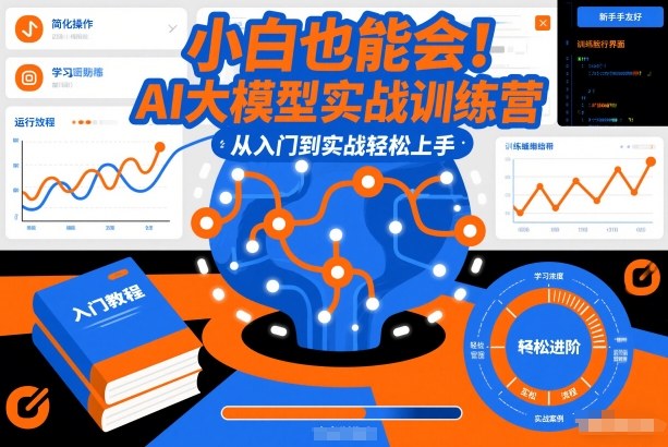 小白也能会！AI大模型实战训练营，从入门到实战轻松上手-鸿图网创