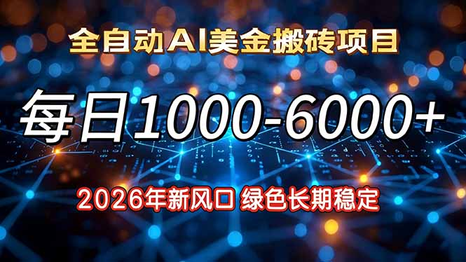 2026年新风口，每日收益1000-6000+绿色长期稳定-鸿图网创