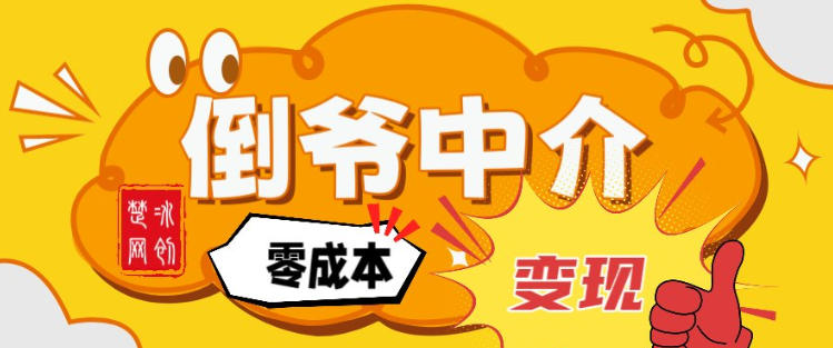 副业项目拆解：单人AI月入2W倒爷中介零成本变现-鸿图网创
