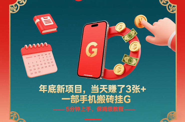 年底新项目，当天賺了3张+，一部手机搬砖挂G，5分钟上手，保姆级教程【揭秘】-鸿图网创