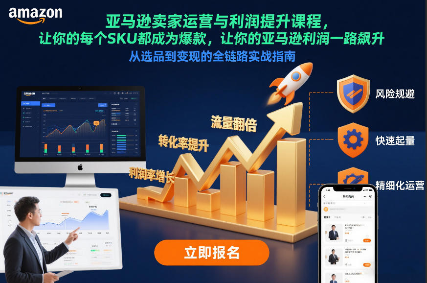亚马逊卖家运营与利润提升课程，让你的每个SKU都成为爆款，让你的亚马逊利润一路飙升(更新12月)-鸿图网创