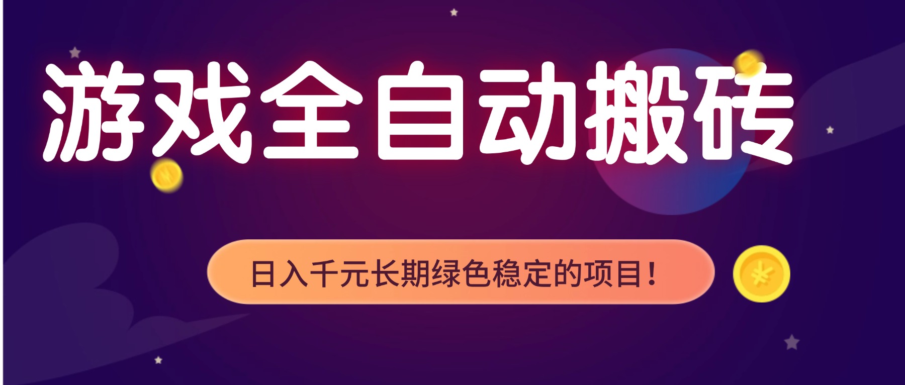 游戏全自动搬砖，日入1000+，长期绿色稳定的项目！-鸿图网创