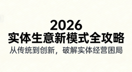 2026实体店抖音获客实战课，拍出能卖货的短视频-鸿图网创