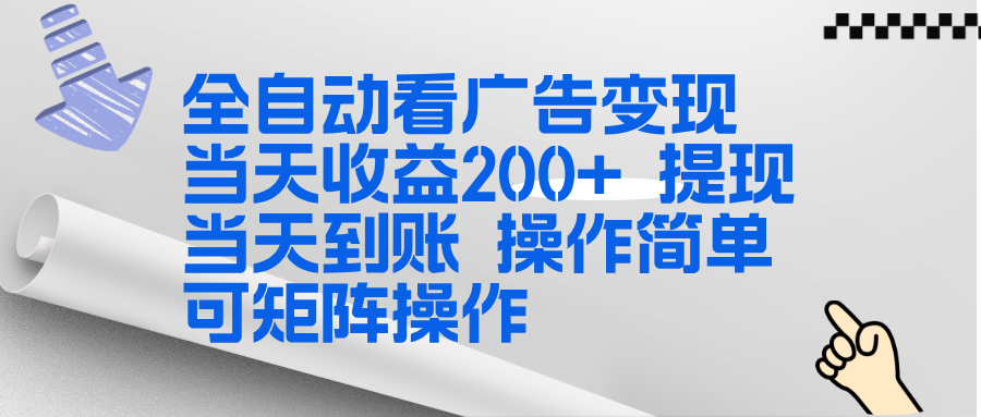 全新看广告挂机项目  操作简单，单机当天收益300+，体现当天到账，可矩阵操作-鸿图网创