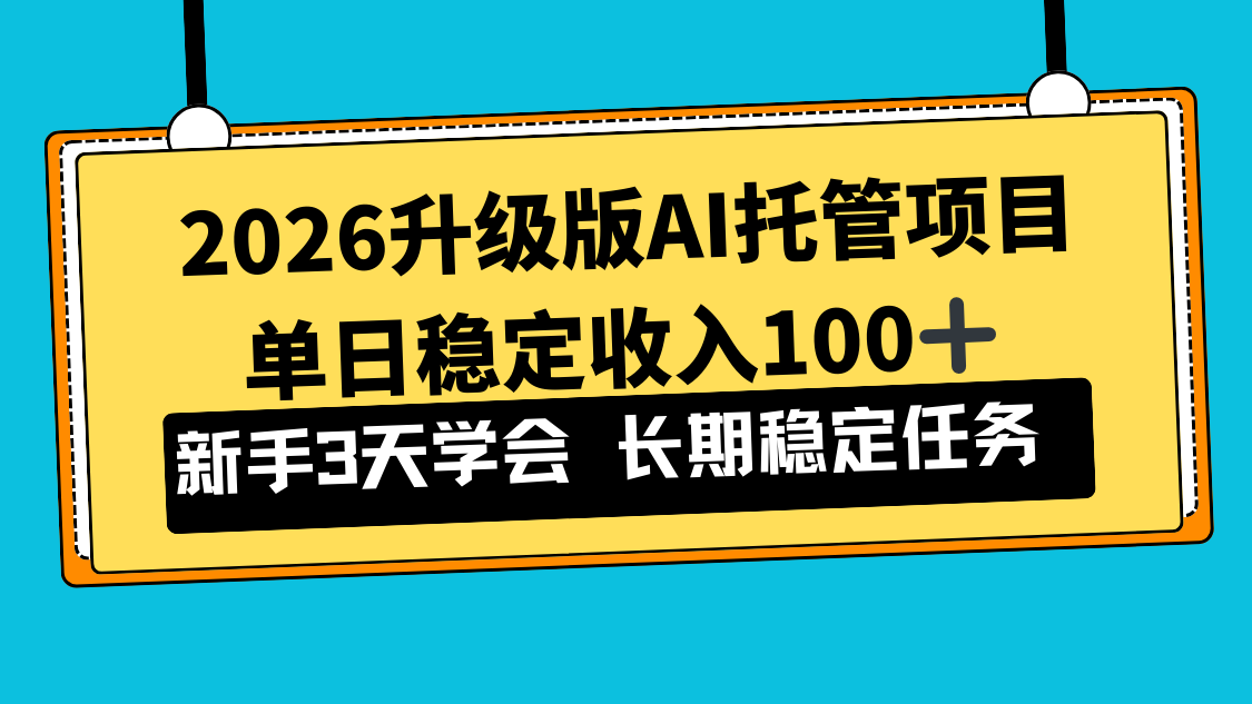 2026升级版Ai托管项目，单日稳定收入100+，新手小白3天学会-鸿图网创