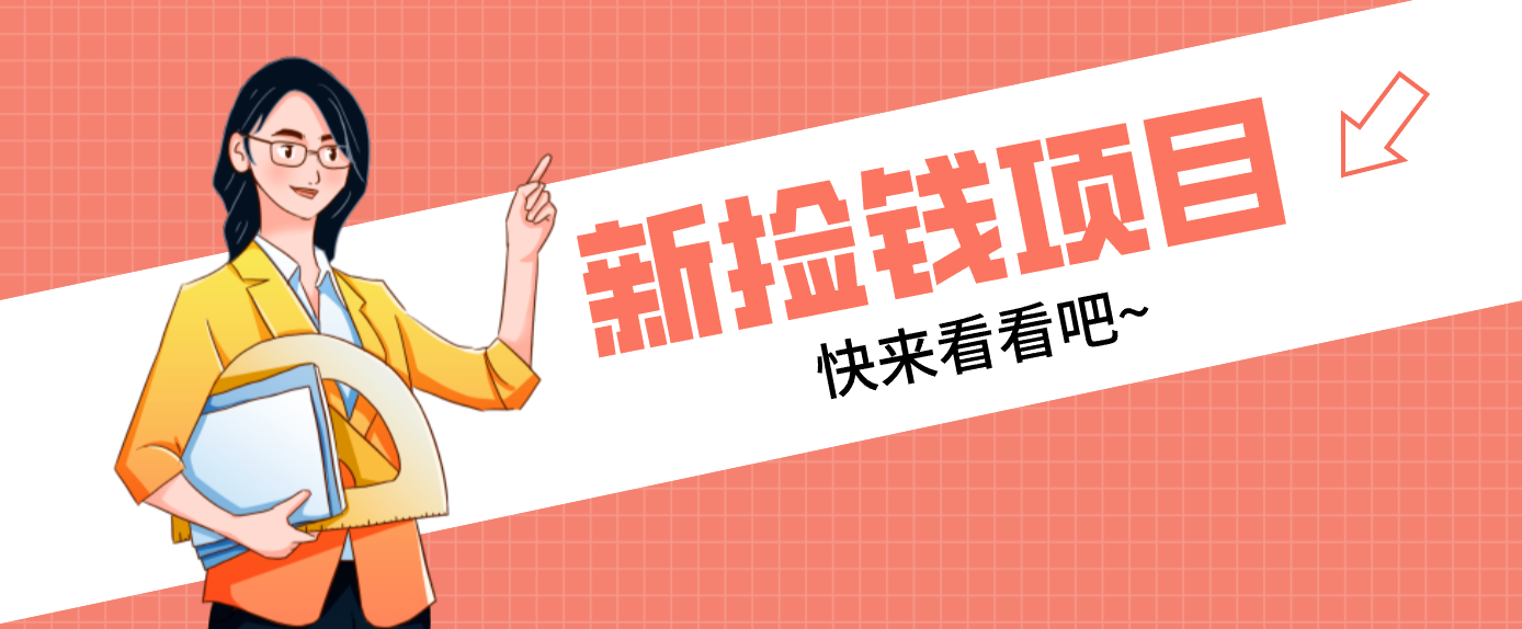 网易新出 “捡钱项目”！拉新1人赚4元，新手日入200+，3个实操方法直接抄-鸿图网创