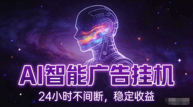 AI智能广告挂G项目，全自动化运行，电脑项目，无配置要求，单机150+收益，小白可速上手，可矩阵操作【揭秘】-鸿图网创