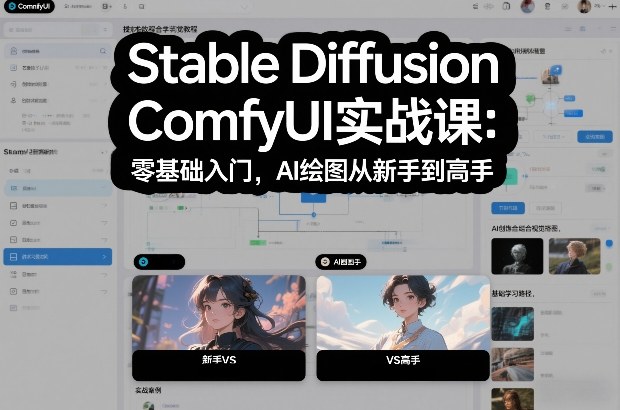 Stable Diffusion ComfyUI实战课：零基础入门，AI绘图从新手到高手-鸿图网创