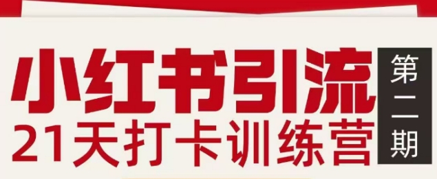 小红书引流21天打卡训练营第二期，助你快速打通小红书私域引流打粉-鸿图网创