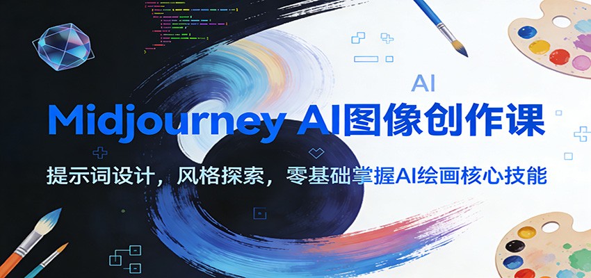 Midjourney AI图像创作课：提示词设计，风格探索，零基础掌握AI绘画核心技能-鸿图网创