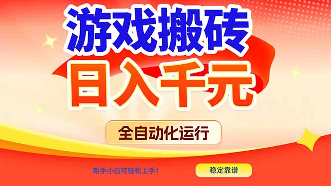 游戏搬砖全自动化运行，日入1000+，新手小白可轻松上手！-鸿图网创