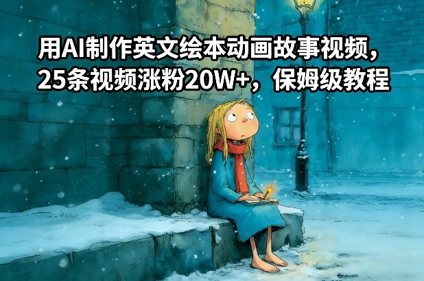 用AI制作英文绘本动画故事视频，25条视频涨粉20W+，保姆级教程-鸿图网创