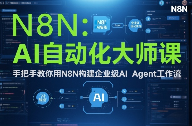 AI自动化大师课：手把手教你用N8N构建企业级AI Agent工作流-鸿图网创