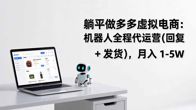 躺平做多多虚拟电商：机器人全程代运营(回复 + 发货-鸿图网创