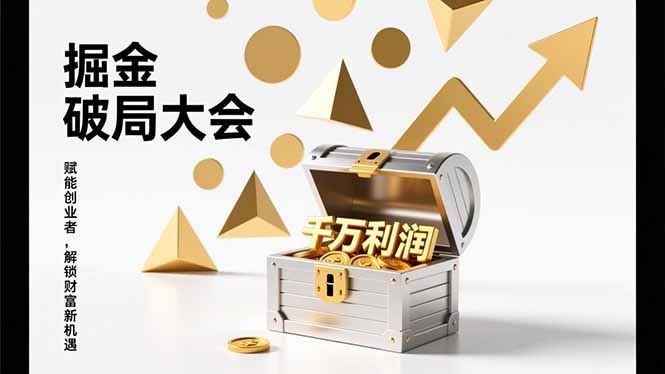 2026掘金 破局大会，重构模式、引爆流量、落地执行，掌握千万利润模型，单店年收破千万！-鸿图网创