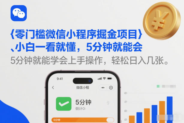 零门槛微信小程序掘金项目，小白一看就懂，5分钟就能学会上手操作，轻松日入几张【揭秘】-鸿图网创