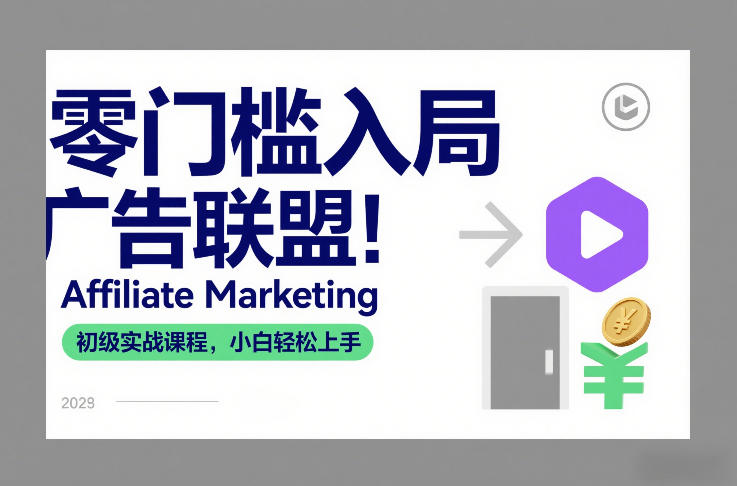 零门槛入局广告联盟！Affiliate Marketing初级实战课程，小白轻松上手-鸿图网创