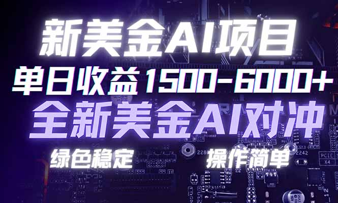 日赚1500-6000+，新美金 AI 对冲项目，合规稳定，小白易上手，创业副业优选，可复制放大-鸿图网创