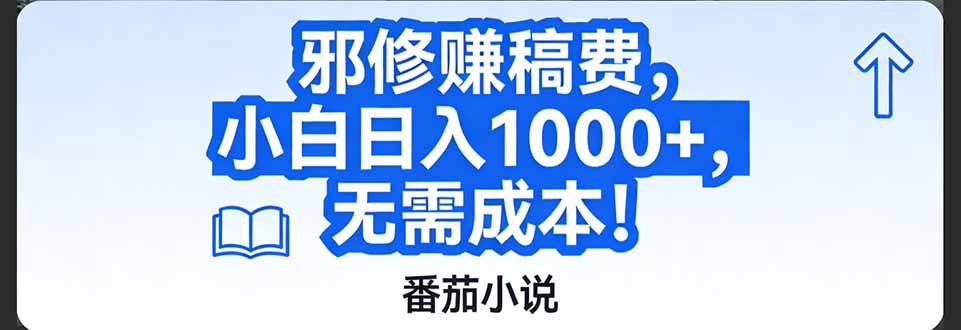 番茄小说赚稿费邪修玩法无需成本，日入1000+，超级简单！-鸿图网创