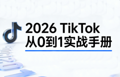2026TikTok从0到1(3天直播课)-鸿图网创