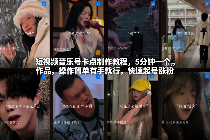 短视频音乐号卡点制作教程，5分钟一个作品，操作简单有手就行，快速起号涨粉-鸿图网创