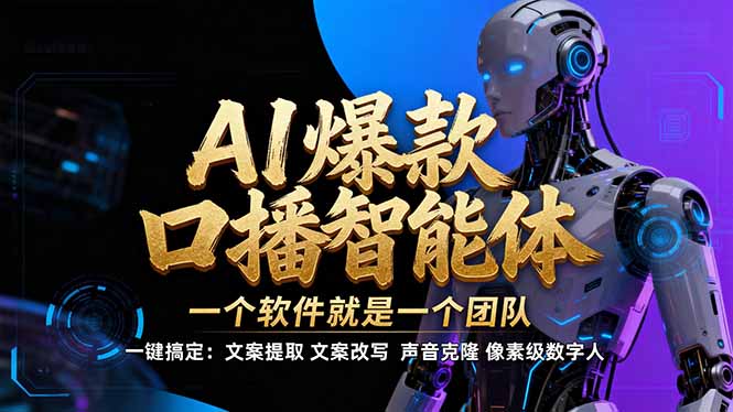 【IP爆款口播AI智能】–软件制作IP口播视频，不是扣子工作流。5分钟一条口播IP爆款视频，轻…-鸿图网创