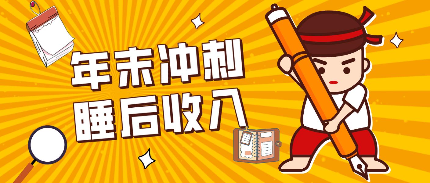 零门槛！普通人年底比做项目，碎片时间轻松赚 “睡后收入”月收益3500+-鸿图网创