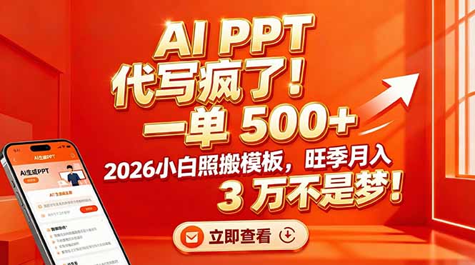 AI PPT 代写疯了！一单 500+，2026小白照搬模板，旺季月入 3 万不是梦！-鸿图网创