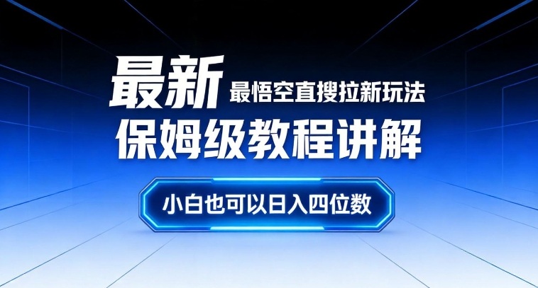 最新最悟空直搜拉新玩法保姆级教程讲解，小白也可以日入四位数-鸿图网创