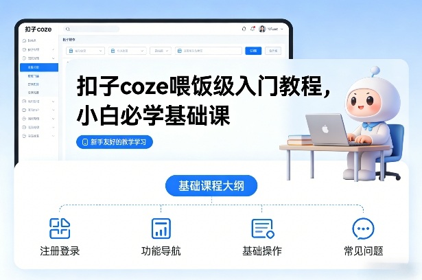 扣子coze喂饭级入门教程，小白必学基础课-鸿图网创