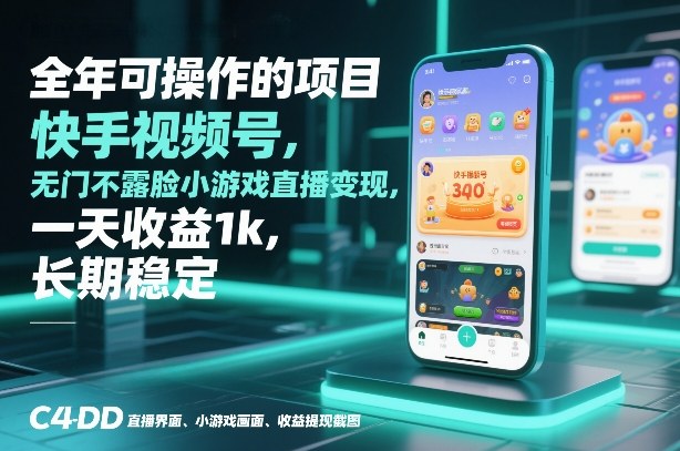 全年可操作的项目，快手视频号无门槛不露脸小游戏直播变现，一天收益1k，长期稳定【揭秘】-鸿图网创