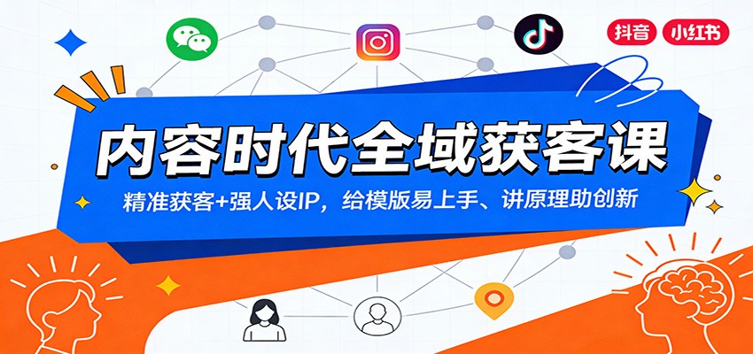 内容时代全域获客课：精准获客+强人设IP，给模版易上手、讲原理助创新-鸿图网创