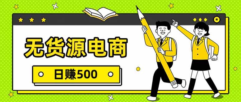 无货源电商，一件代发，日赚500，附详细实操教程-鸿图网创