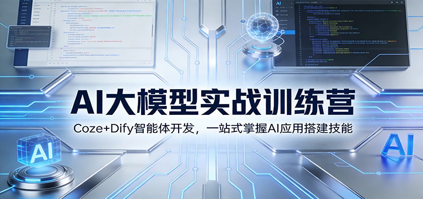 AI大模型实战训练营：Coze+Dify智能体开发，一站式掌握AI应用搭建技能-鸿图网创