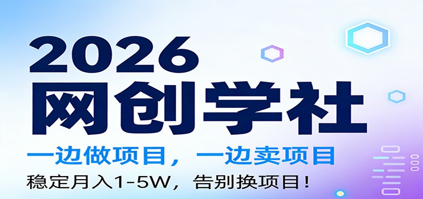 2026一边做项目，一边卖项目，稳定月入1-5W，告别换项目-鸿图网创