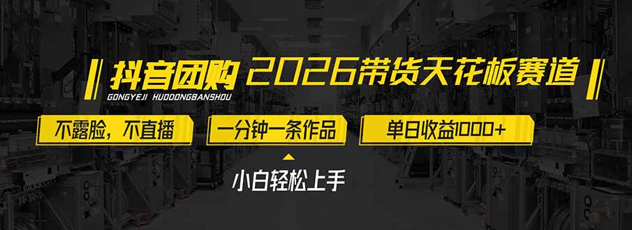 2026带货天花板赛道，不露脸，不直播，一分钟一条作品，单日收益1000+，小白轻松上手-鸿图网创