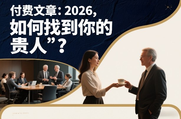 付费文章：2026，如何找到你的“贵人”？-鸿图网创