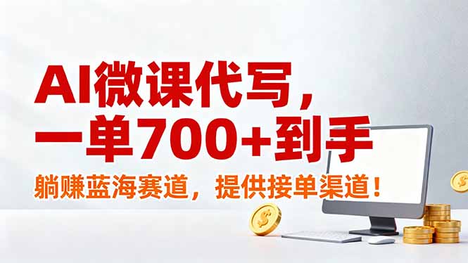 AI微课代写,一单700+到手,躺赚蓝海赛道,提供接单渠道!-鸿图网创