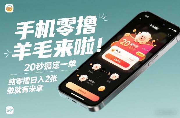 手机零撸薅羊毛来啦!20秒搞定一单,纯零撸日入2张,做就有米拿【揭秘】-鸿图网创
