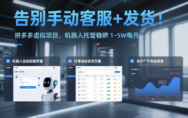 告别手动客服+发货!拼多多虚拟项目,机器人托管稳賺1-5W每月【揭秘】-鸿图网创