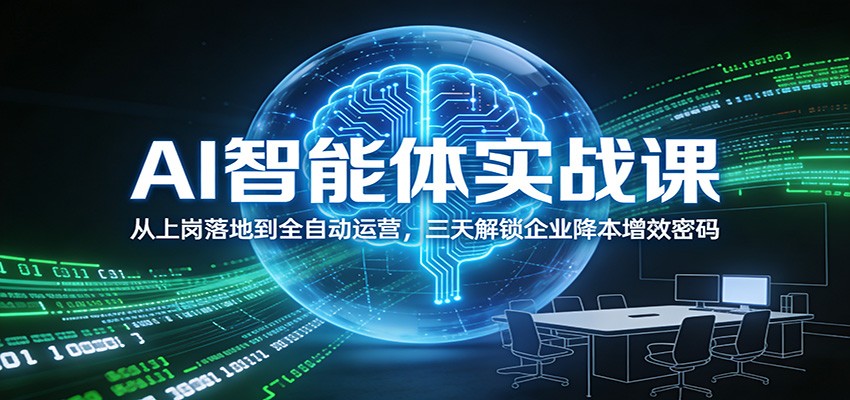 AI智能体实战课:从上岗落地到全自动运营,三天解锁企业降本增效密码-鸿图网创