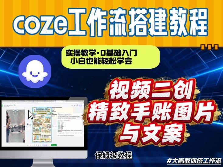 通过Coze工作流，抖音视频一键二创，内容转图片，实操教学，小白也可以学会，搭建自己的AI智能体-鸿图网创