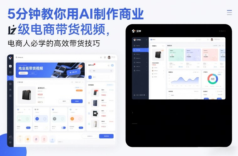 5分钟教你用AI制作商业级电商带货视频，电商人必学的高效带货技巧-鸿图网创