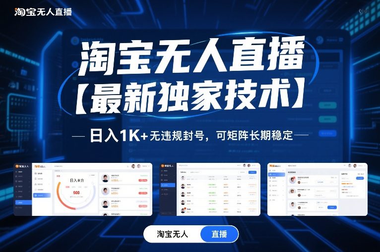 淘宝无人直播【最新独家技术】，日入1K+无违规封号，可矩阵长期稳定【揭秘】-鸿图网创